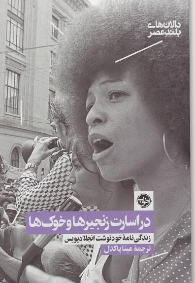 در اسارت زنجیرها و خوک ها